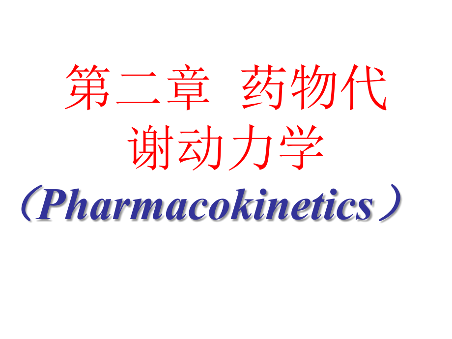 《药理学》第二章.ppt_第1页