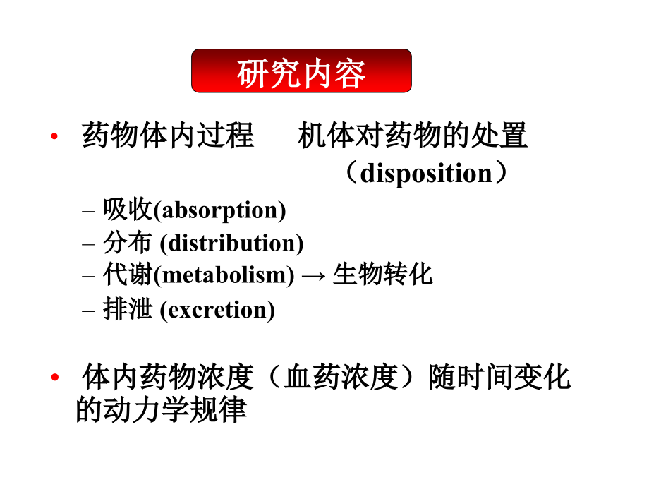 《药理学》第二章.ppt_第2页