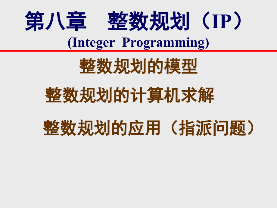 运筹学课件整形规划问题.ppt_第1页
