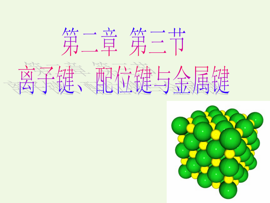 高中化学第2章化学键与分子间作用力23离子键、配位键与金属键选修3.ppt_第1页