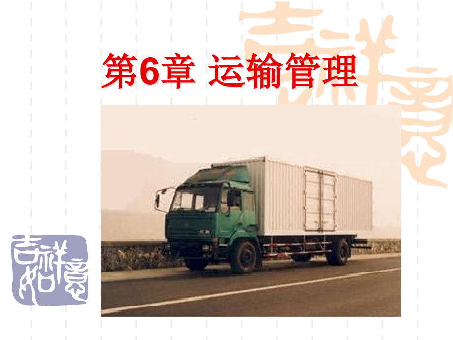 电子商务物流管理第6章-运输管理.ppt_第1页