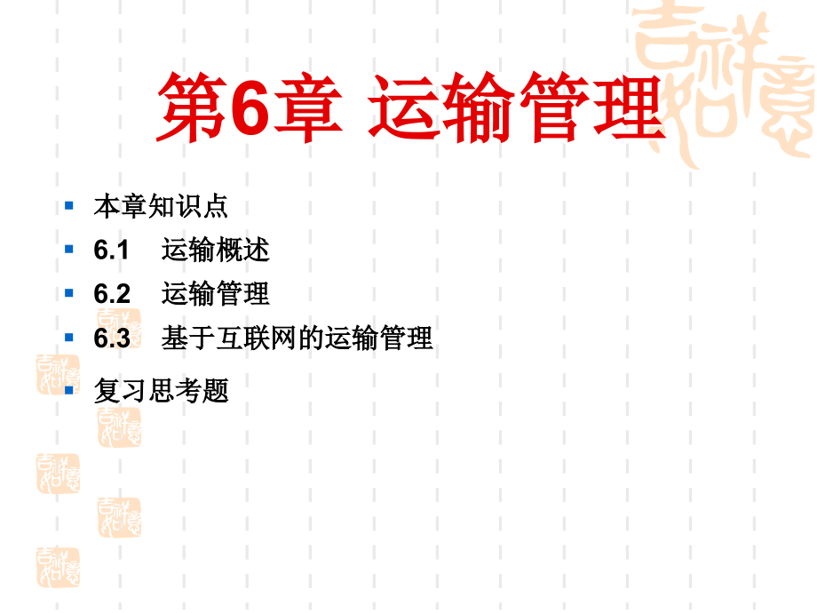 电子商务物流管理第6章-运输管理.ppt_第2页