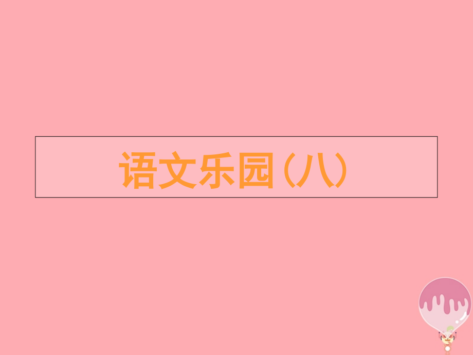 五年级语文上册语文乐园(八).ppt_第1页