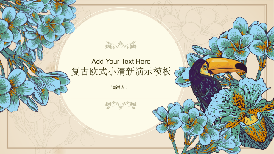 小清新文艺欧式复古花好月圆淡雅模板.ppt_第1页