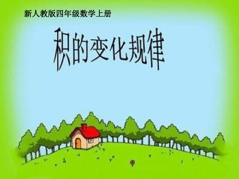 四年级数学上册(人教新课标)：-积的变化规律3.ppt_第1页