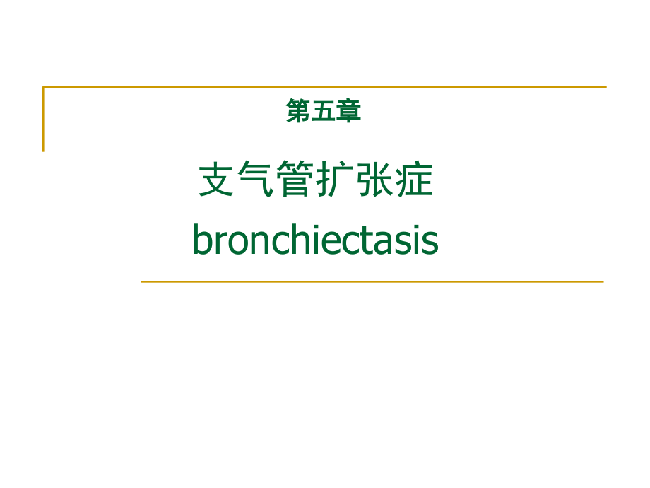 内科学2016支扩.ppt_第1页