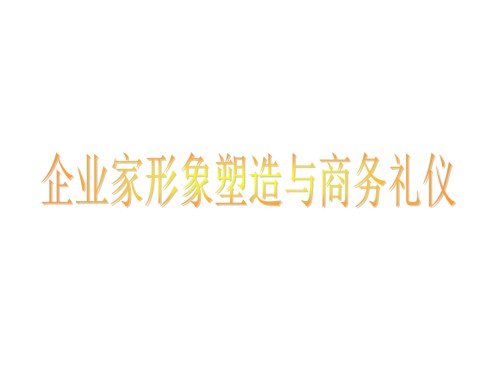 企业家形象塑造与商务礼仪.ppt