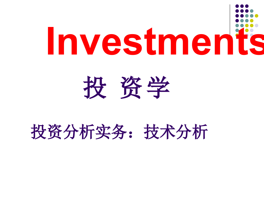 投资学投资分析实务：技术分析.ppt_第1页