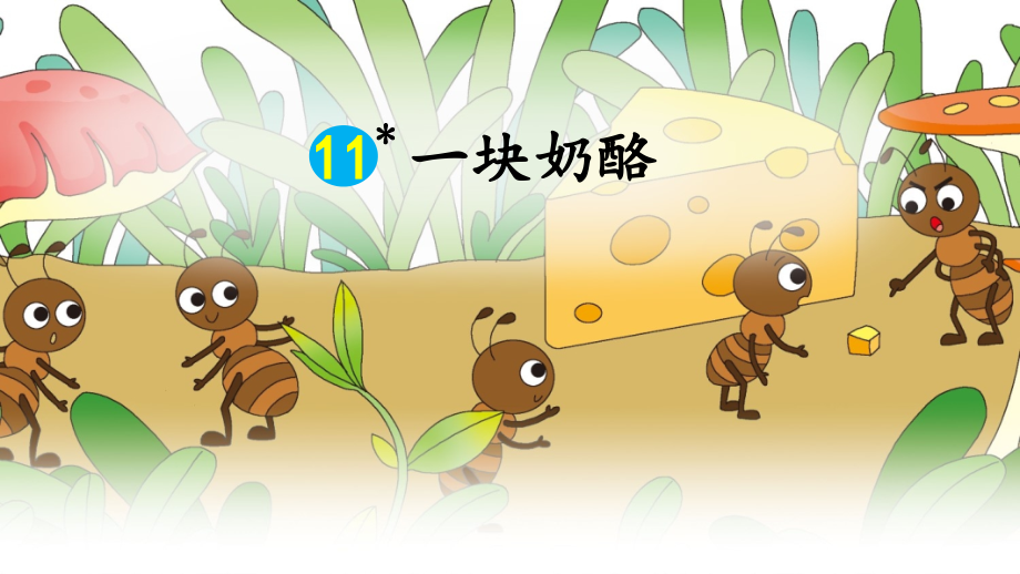 部编三上《一块奶酪》获奖公开课优质课件.ppt_第2页