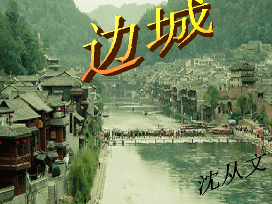 苏教版必修2第四专题：慢慢走-欣赏啊《边城》.ppt_第1页