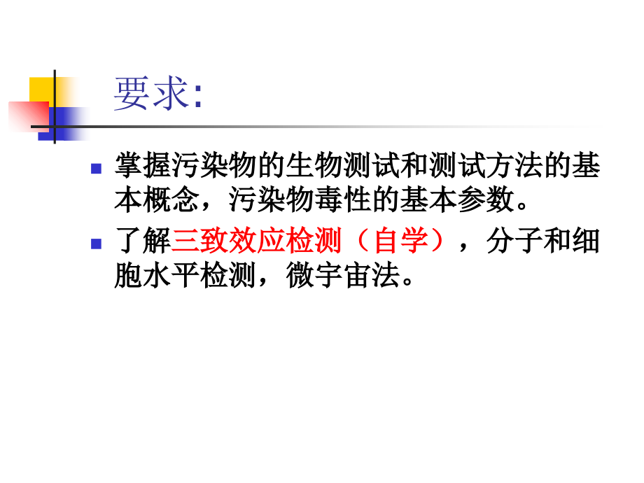 第三章---污染物的生物效应检测.ppt_第2页