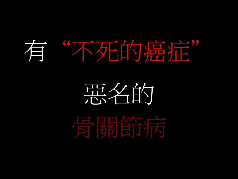 有不死的癌症恶名的骨关节病.ppt_第1页