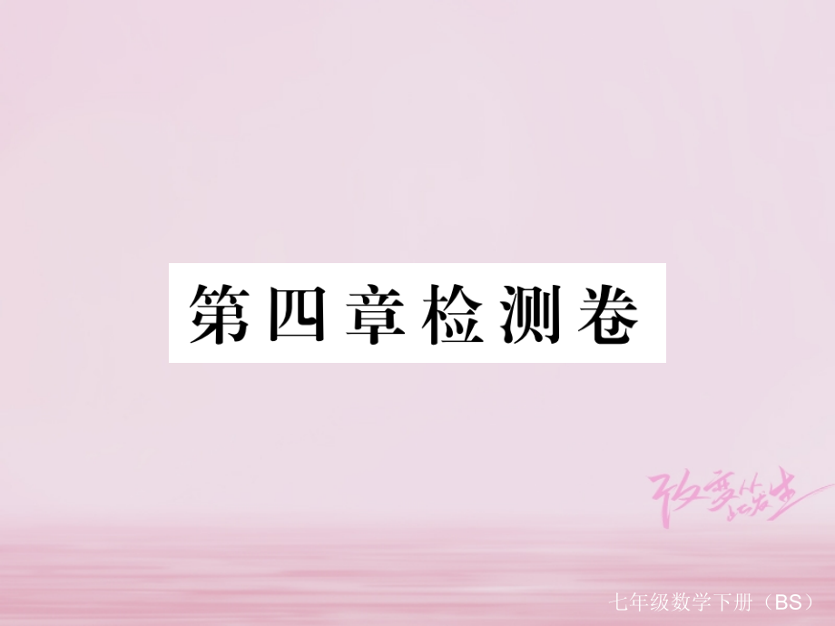 七年级数学下册第四章三角形检测卷练习.ppt_第1页