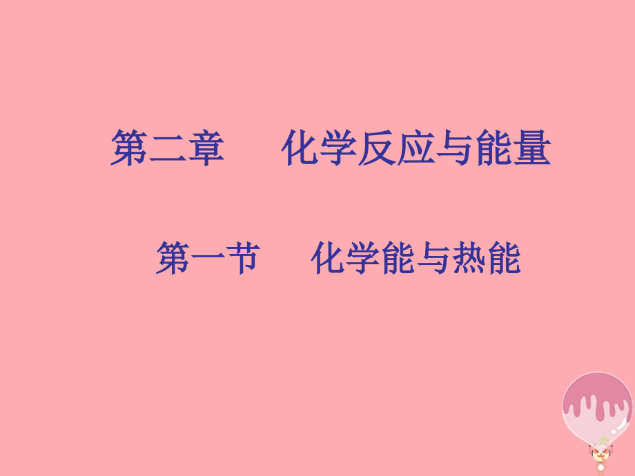 高中化学第二章化学反应与能量第一节化学能与热能3必修.ppt_第1页
