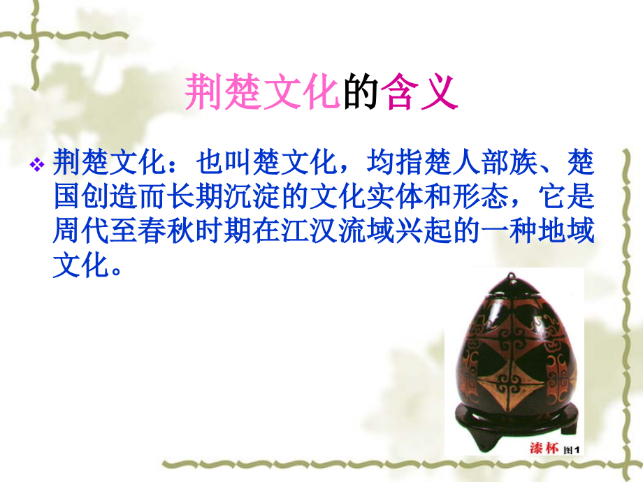 荆楚文化.ppt_第2页