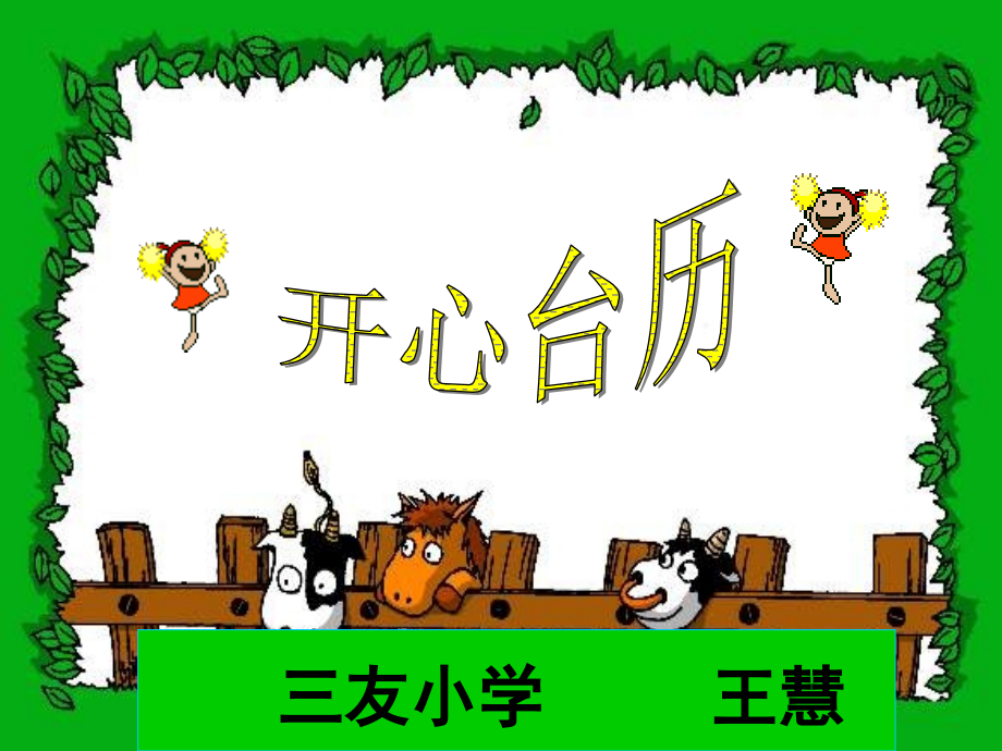 小学美术开心台历.ppt_第1页