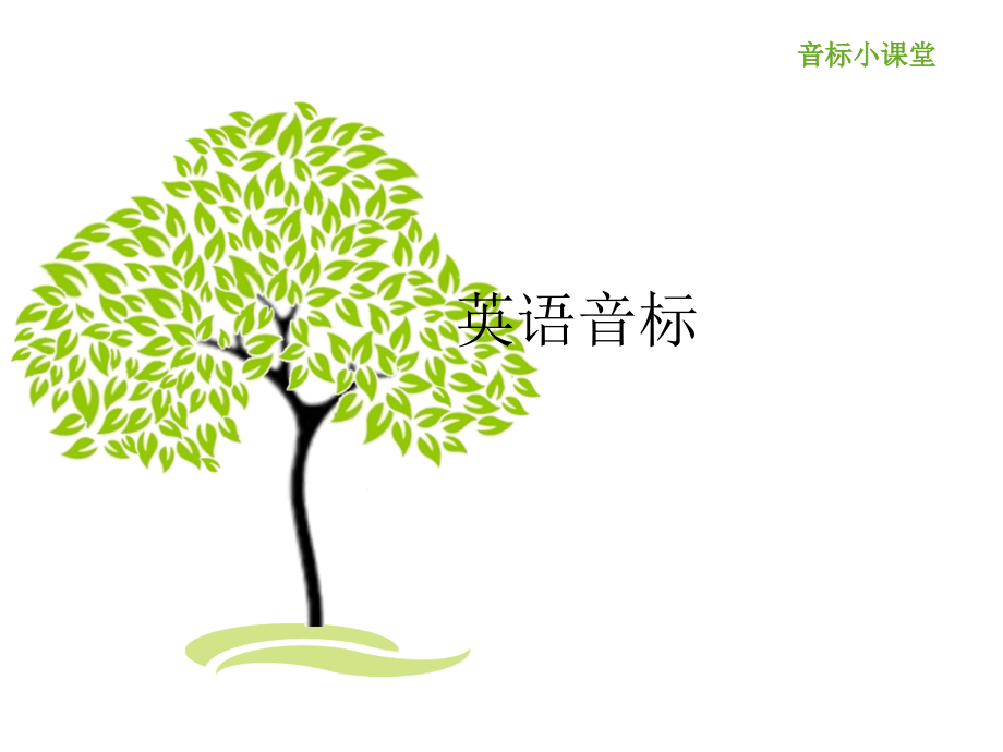 音标-辅音教学.ppt_第1页