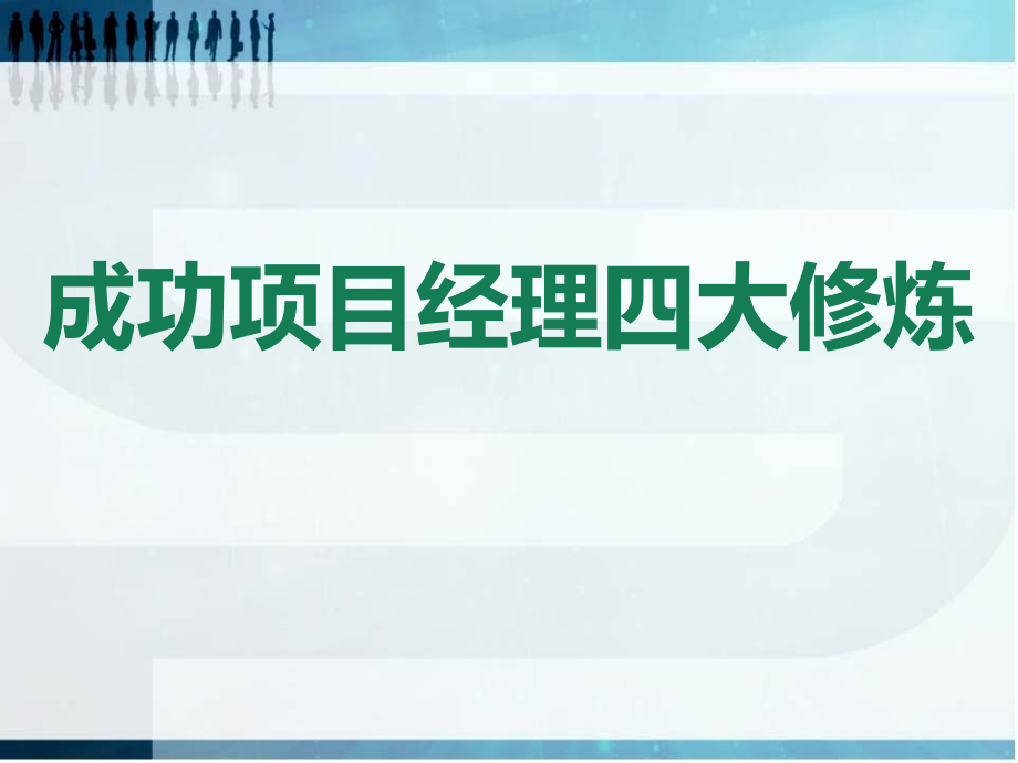 成功项目经理的四大修炼.ppt_第1页