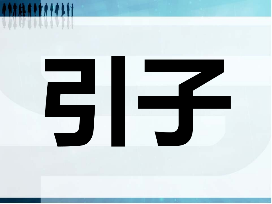 成功项目经理的四大修炼.ppt_第2页