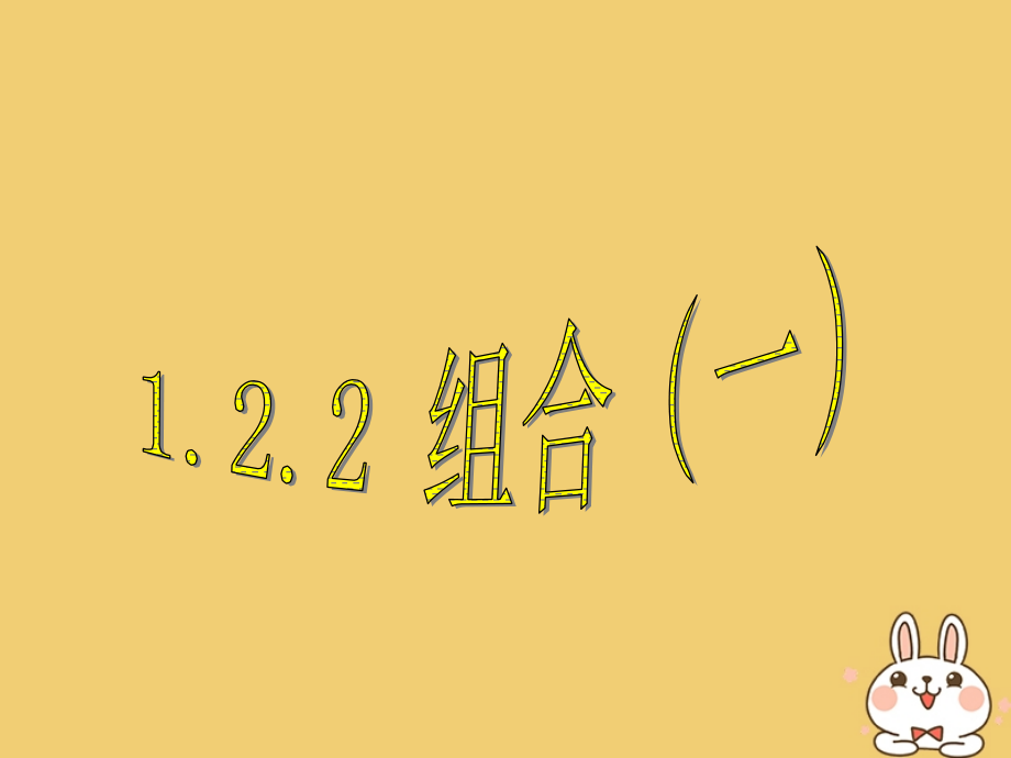 高中数学第一章计数原理122组合(一)选修2.ppt_第1页