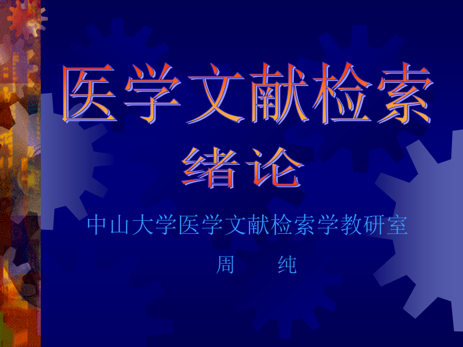 中山大学医学文献检索学教研室.ppt_第1页