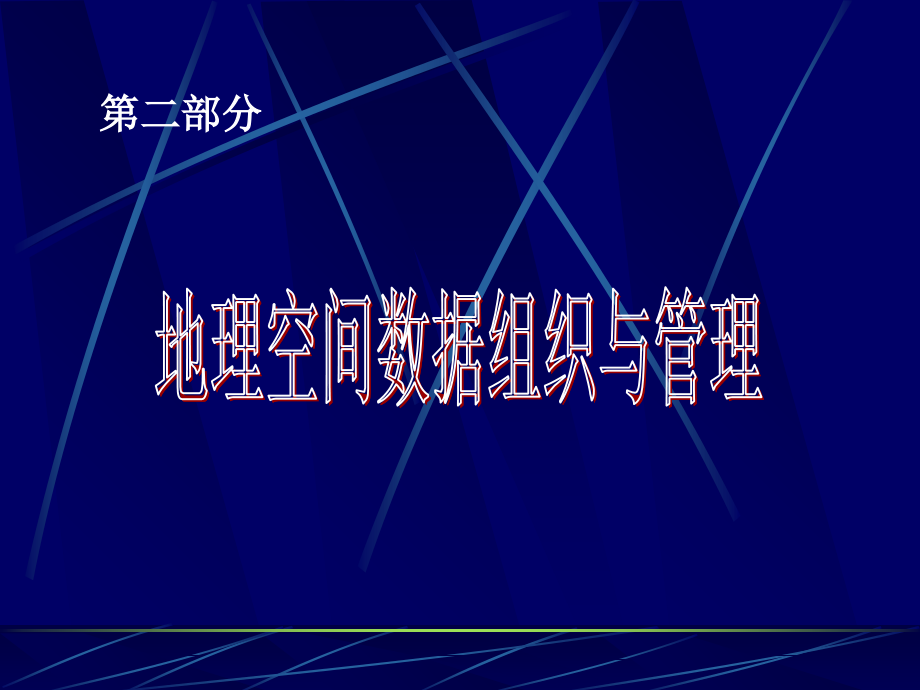 地理信息系统-第三章地理空间数据模型.ppt_第1页