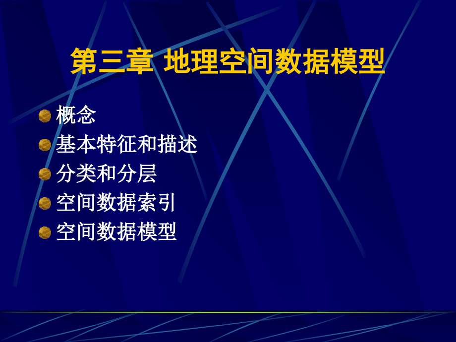 地理信息系统-第三章地理空间数据模型.ppt_第2页