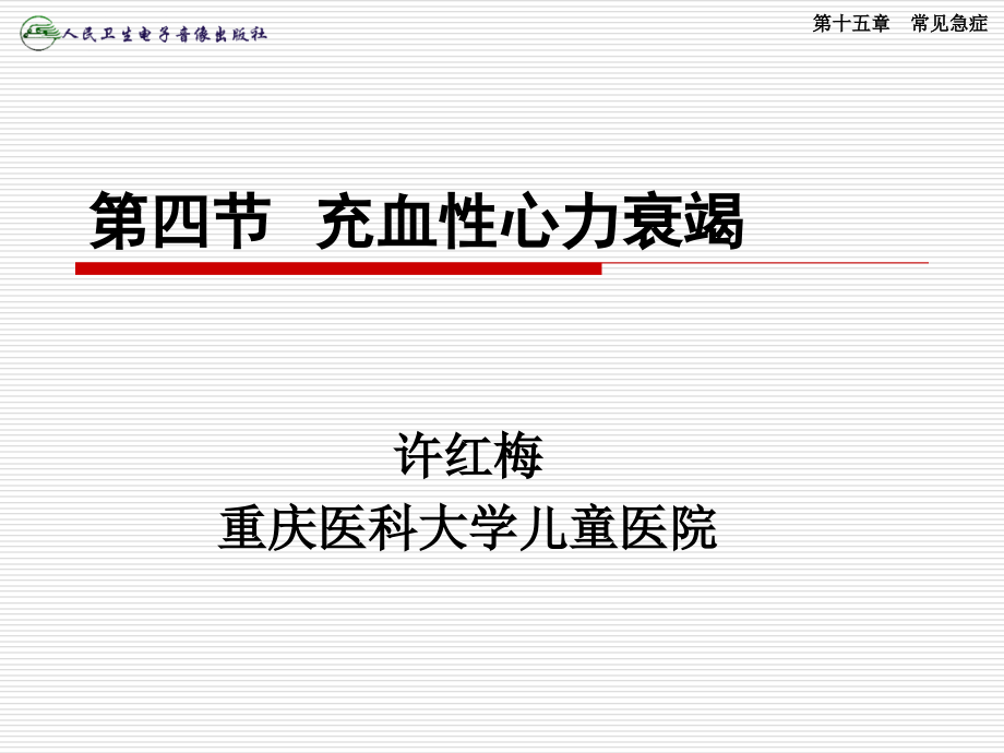 4第四节充血性心力衰竭.ppt_第1页