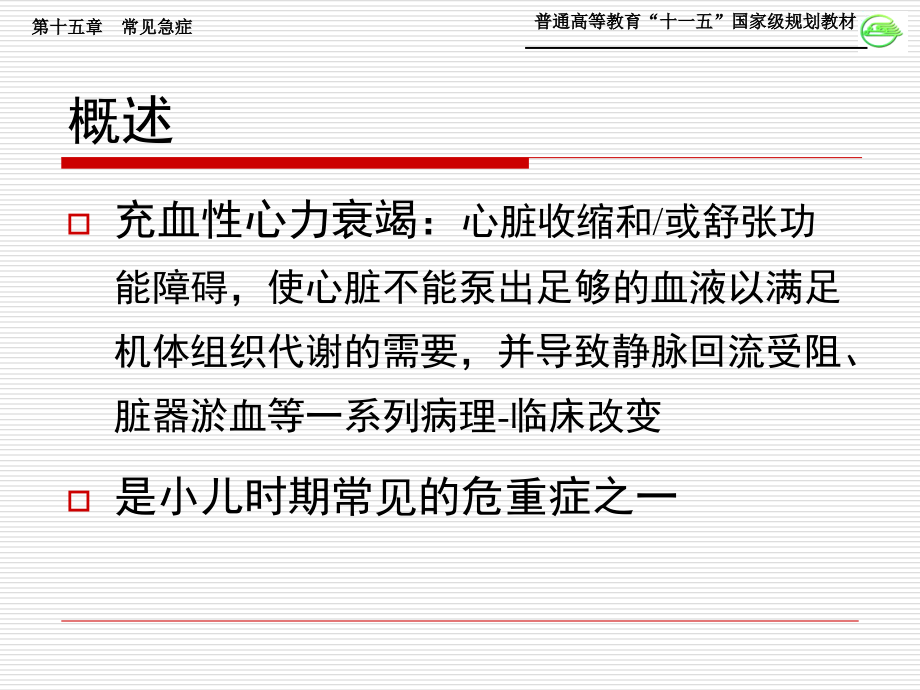 4第四节充血性心力衰竭.ppt_第2页