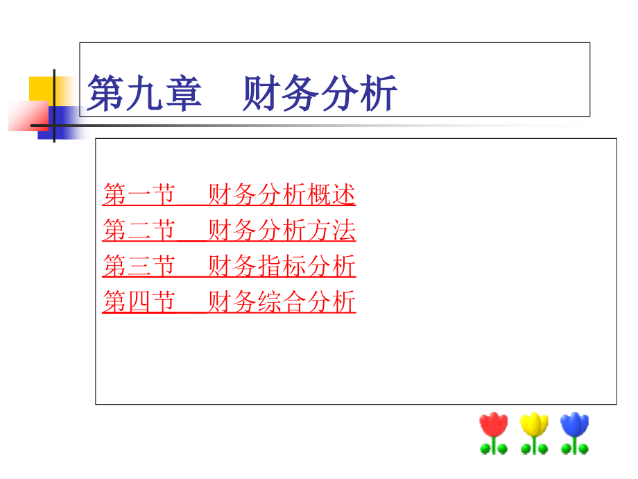财务管理第九章财务分析.ppt_第1页