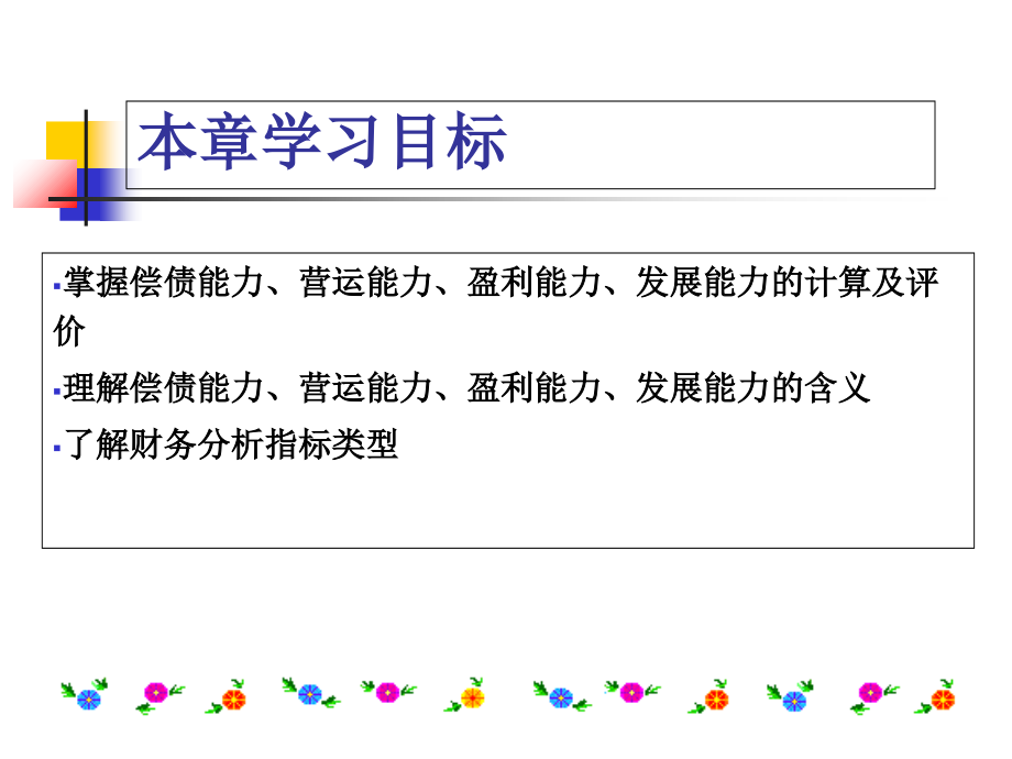 财务管理第九章财务分析.ppt_第2页