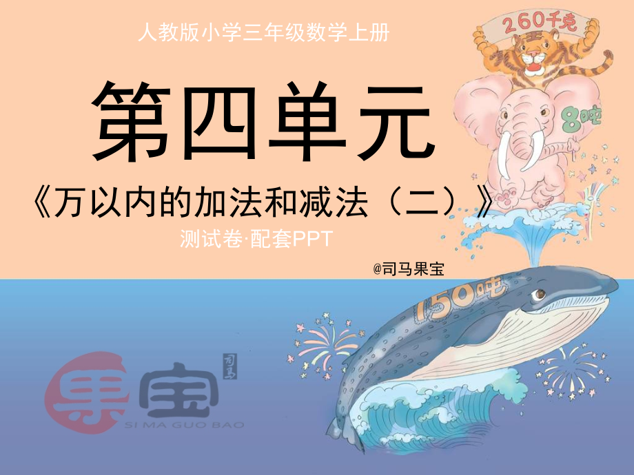 人教版小学三年级数学上册第四单元《万以内的加法和减法(二)》测试卷01.ppt_第1页