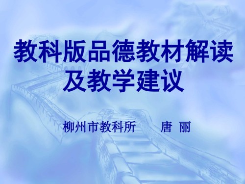 教科版品德教材解读及教学建议.ppt