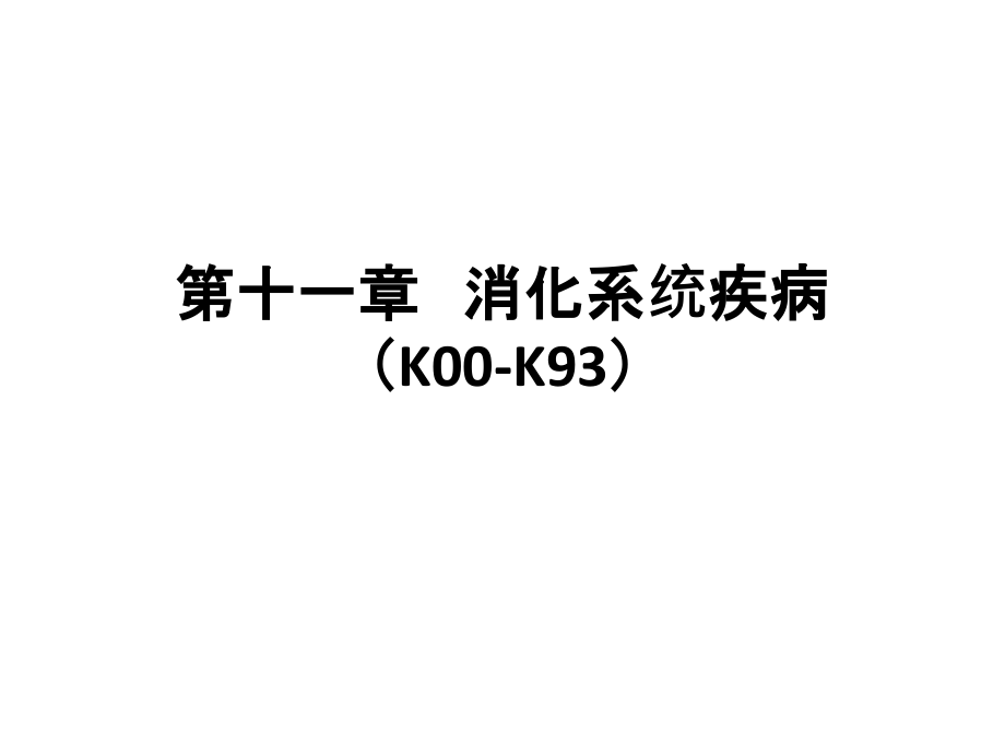 ICD-10第11章：消化系统疾病.ppt_第1页