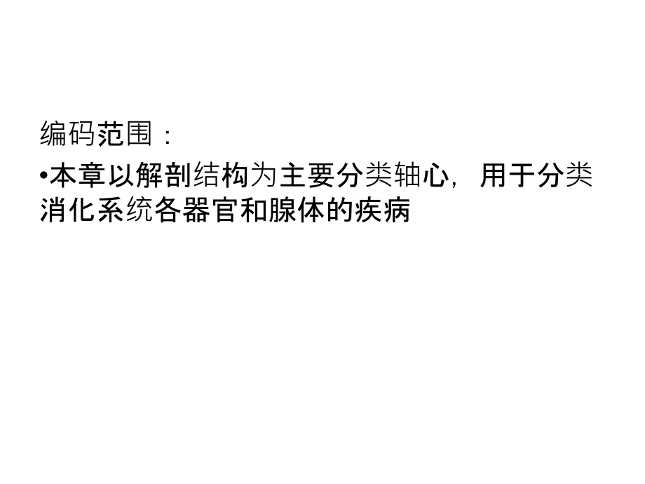 ICD-10第11章：消化系统疾病.ppt_第2页