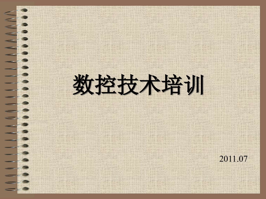 数控技术培训第一章绪论.ppt_第1页