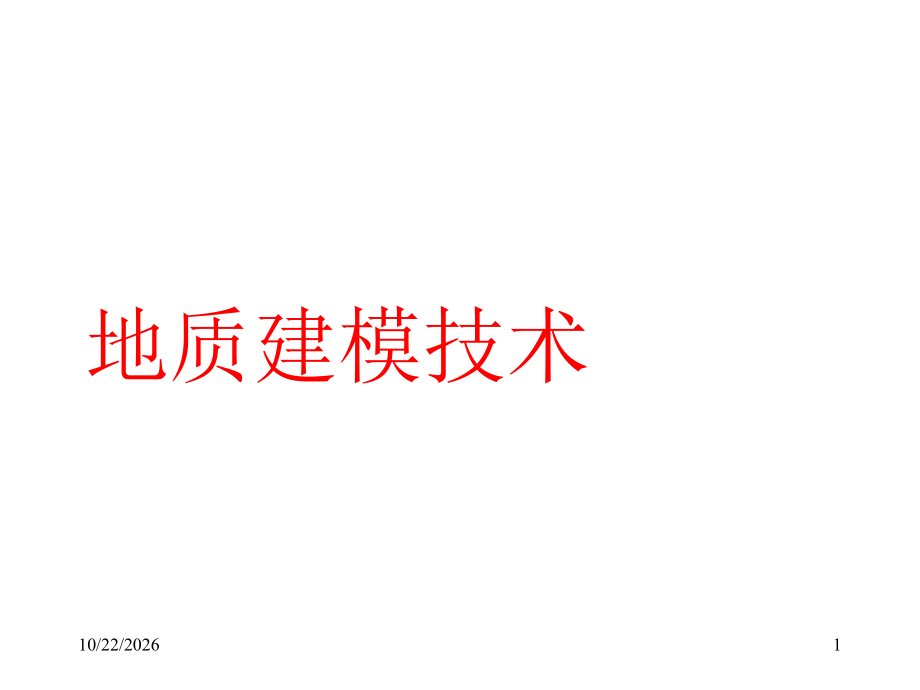 地质建模系列三：沉积相.ppt_第1页