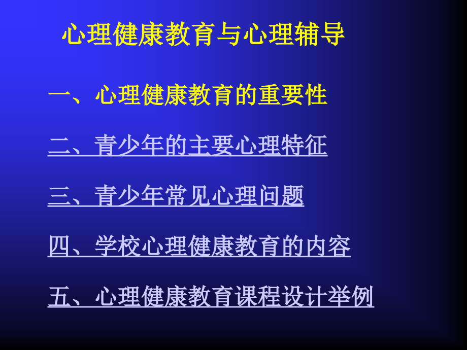 一心理健康教育的重要性二青少年的主要心理特征三.ppt_第1页