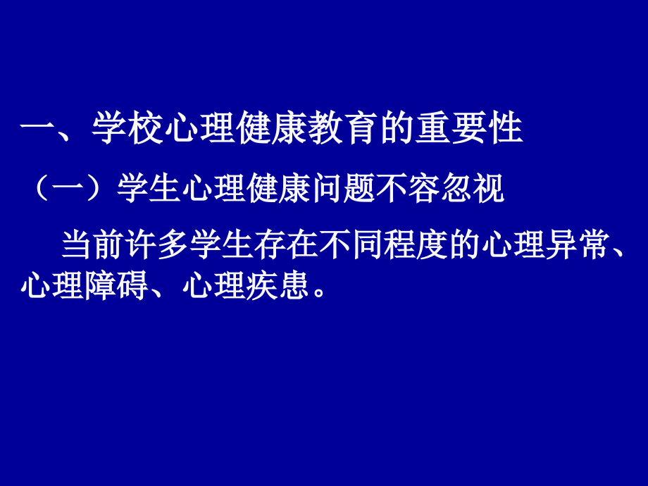 一心理健康教育的重要性二青少年的主要心理特征三.ppt_第2页