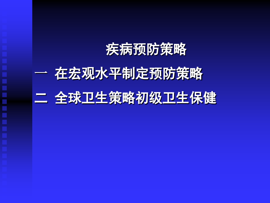 疾病预防策略与疾病监测.ppt_第2页