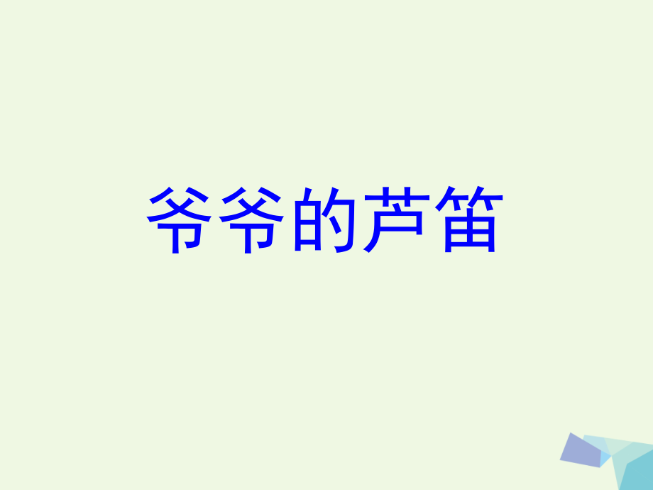 六年级语文上册爷爷的芦笛.ppt_第1页