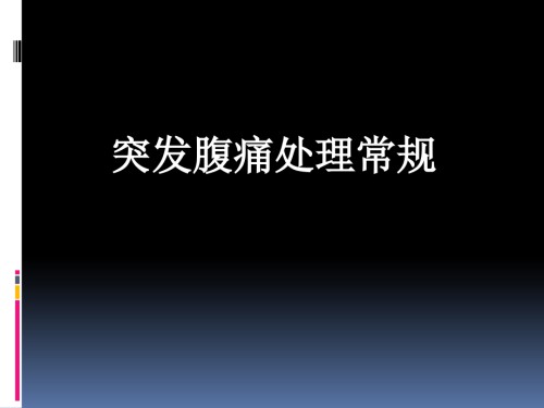 突发腹痛处理常规.ppt