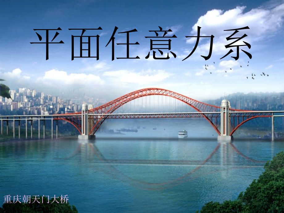 2平面一般力系A.ppt_第1页