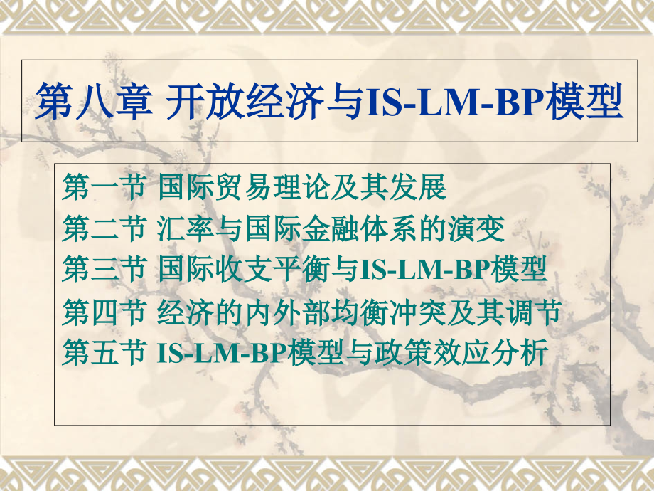 西方经济学宏观部分第八章开放经济与IS-LM-BP模型.ppt_第1页