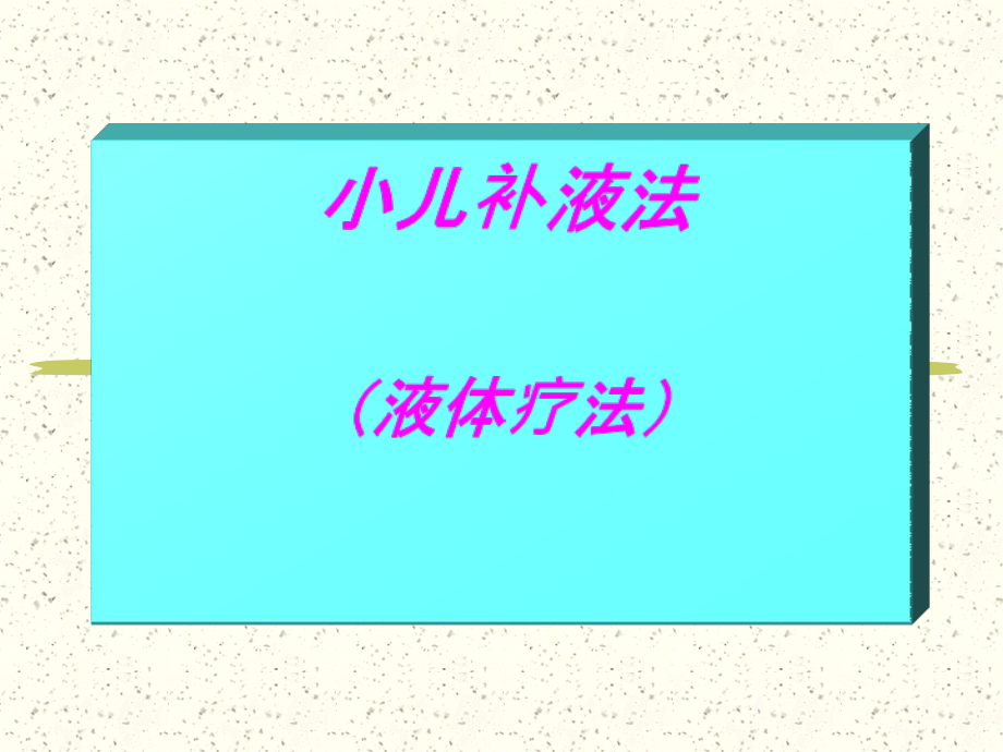 第8章-2液体疗法pp.ppt_第1页