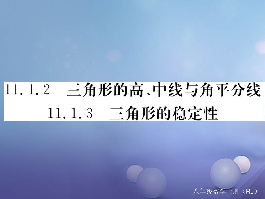 八年级数学上册11.1.2三角形的高、中线与角平分线11.1.3三角形的稳定性.ppt_第1页