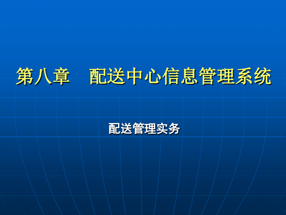 配送管理实务第八章--配送中心信息管理系统.ppt_第1页