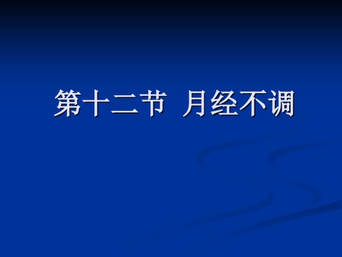 第12节-月经不调.ppt