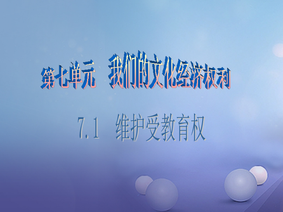 八年级政治下册第七单元我们的文化经济权利7.1维护受教育权(第1课时)公开课教学课件.ppt_第1页