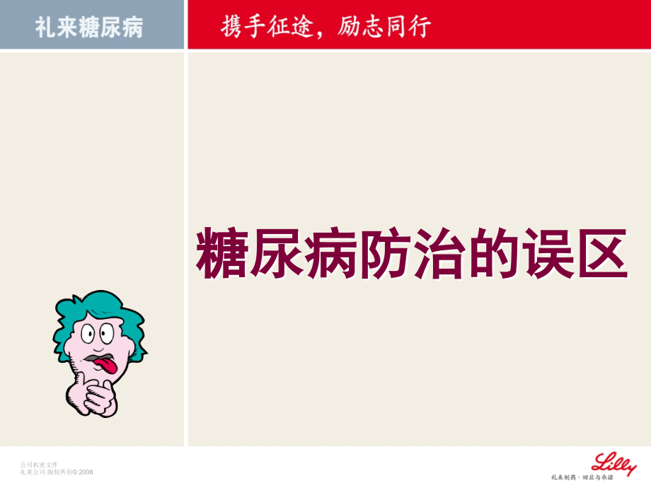 9月-糖尿病防治的误区.ppt_第1页